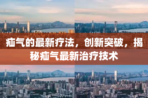 疝氣的最新療法，創(chuàng)新突破，揭秘疝氣最新治療技術(shù)