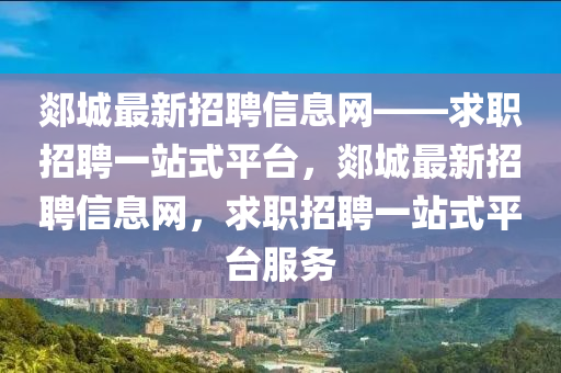 郯城最新招聘信息網(wǎng)——求職招聘一站式平臺，郯城最新招聘信息網(wǎng)，求職招聘一站式平臺服務