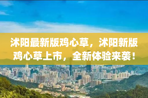 沭陽最新版雞心草，沭陽新版雞心草上市，全新體驗來襲！