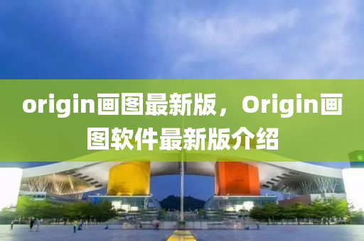 origin畫圖最新版，Origin畫圖軟件最新版介紹