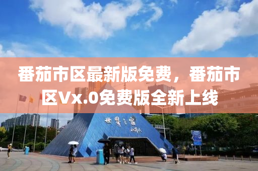 番茄市區(qū)最新版免費，番茄市區(qū)Vx.0免費版全新上線