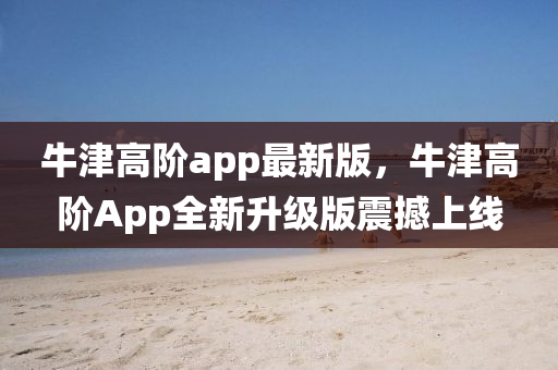 牛津高階app最新版，牛津高階App全新升級版震撼上線
