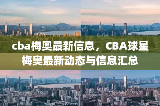 cba梅奧最新信息，CBA球星梅奧最新動態(tài)與信息匯總