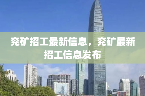 兗礦招工最新信息，兗礦最新招工信息發(fā)布
