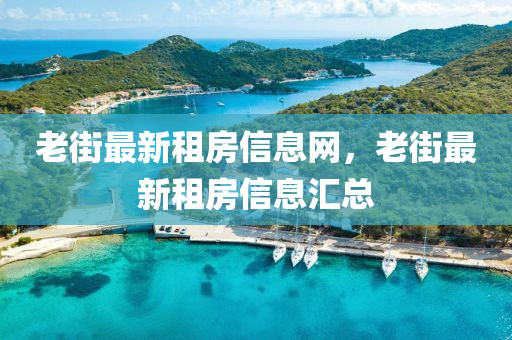 老街最新租房信息網(wǎng)，老街最新租房信息匯總