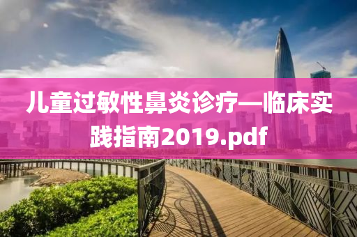 兒童過敏性鼻炎診療—臨床實踐指南2019.pdf