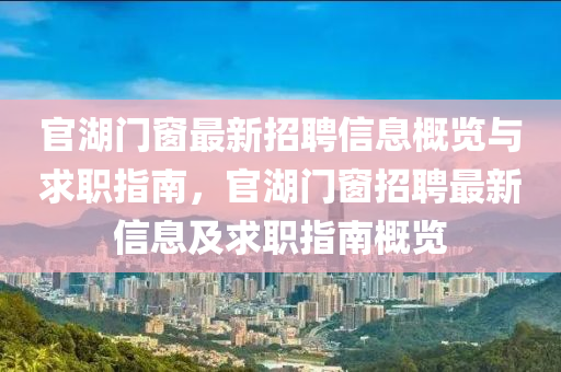 官湖門窗最新招聘信息概覽與求職指南，官湖門窗招聘最新信息及求職指南概覽