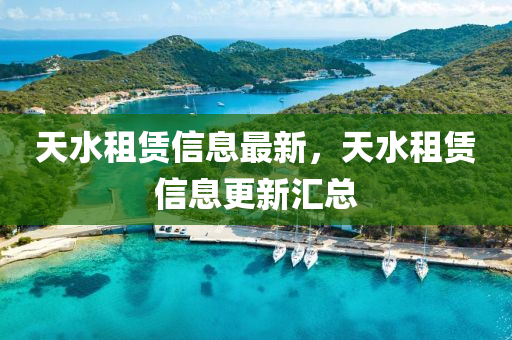 天水租賃信息最新，天水租賃信息更新匯總