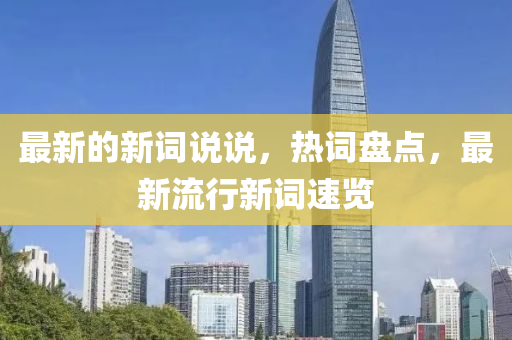 最新的新詞說說，熱詞盤點，最新流行新詞速覽