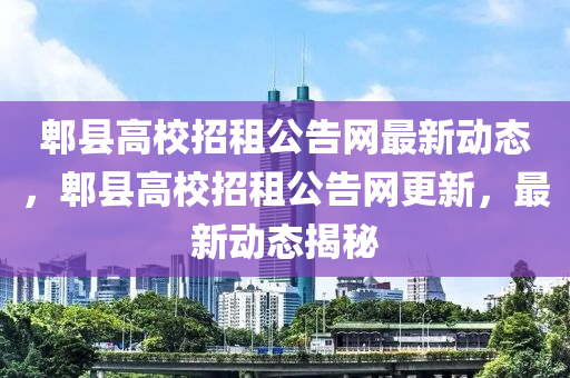 郫縣高校招租公告網(wǎng)最新動(dòng)態(tài)，郫縣高校招租公告網(wǎng)更新，最新動(dòng)態(tài)揭秘