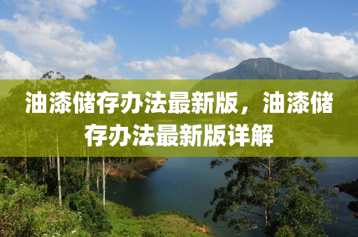 油漆儲(chǔ)存辦法最新版，油漆儲(chǔ)存辦法最新版詳解