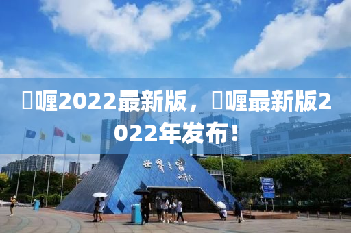 啫喱2022最新版，啫喱最新版2022年發(fā)布！