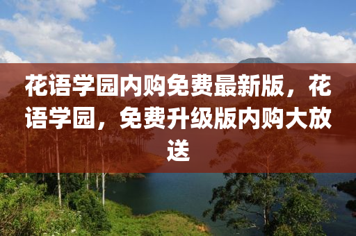 花語(yǔ)學(xué)園內(nèi)購(gòu)免費(fèi)最新版，花語(yǔ)學(xué)園，免費(fèi)升級(jí)版內(nèi)購(gòu)大放送