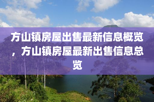 方山鎮(zhèn)房屋出售最新信息概覽，方山鎮(zhèn)房屋最新出售信息總覽