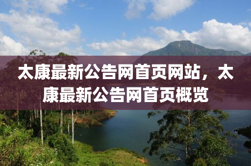 太康最新公告網(wǎng)首頁網(wǎng)站，太康最新公告網(wǎng)首頁概覽
