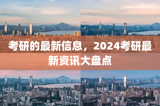考研的最新信息，2024考研最新資訊大盤點