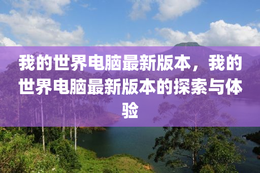 我的世界電腦最新版本，我的世界電腦最新版本的探索與體驗(yàn)