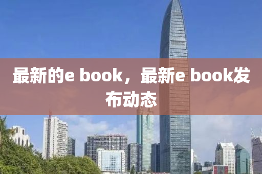 最新的e book，最新e book發(fā)布動態(tài)