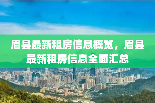 眉縣最新租房信息概覽，眉縣最新租房信息全面匯總