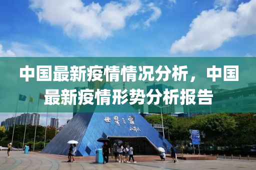 中國最新疫情情況分析，中國最新疫情形勢分析報告