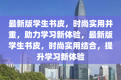 最新版學生書皮，時尚實用并重，助力學習新體驗，最新版學生書皮，時尚實用結合，提升學習新體驗