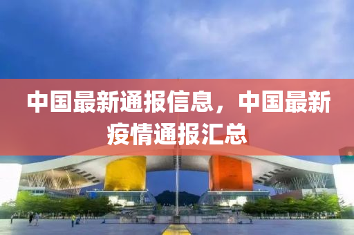中國最新通報信息，中國最新疫情通報匯總