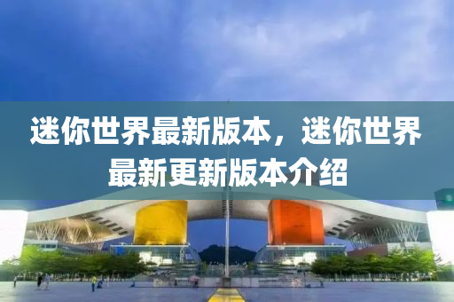 迷你世界最新版本，迷你世界最新更新版本介紹