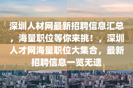 深圳人材網(wǎng)最新招聘信息匯總，海量職位等你來(lái)挑！，深圳人才網(wǎng)海量職位大集合，最新招聘信息一覽無(wú)遺