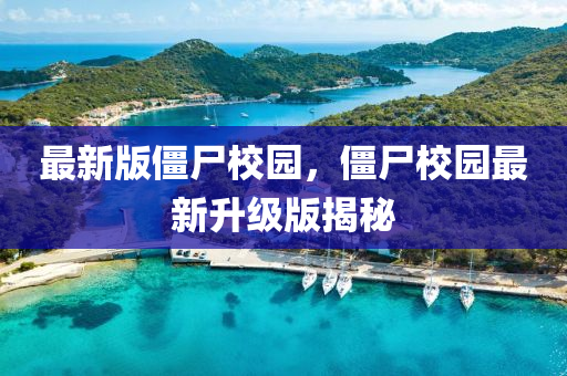 最新版僵尸校園，僵尸校園最新升級版揭秘