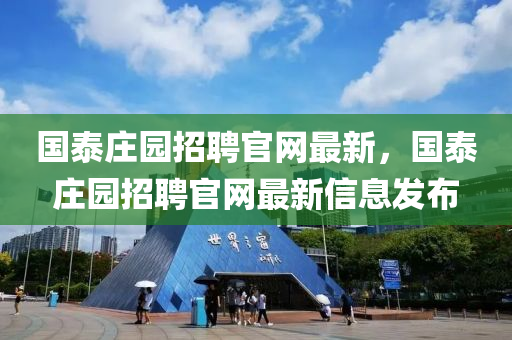 國泰莊園招聘官網(wǎng)最新，國泰莊園招聘官網(wǎng)最新信息發(fā)布