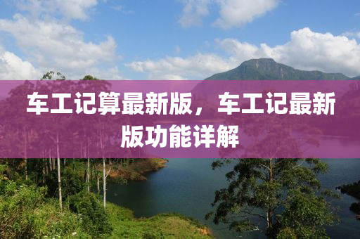 車工記算最新版，車工記最新版功能詳解