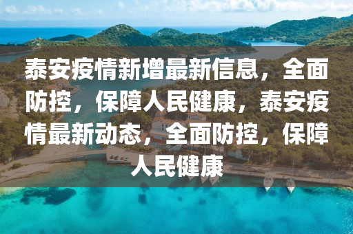 泰安疫情新增最新信息，全面防控，保障人民健康，泰安疫情最新動(dòng)態(tài)，全面防控，保障人民健康