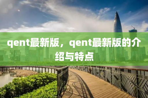 qent最新版，qent最新版的介紹與特點(diǎn)