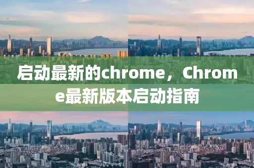 啟動最新的chrome，Chrome最新版本啟動指南