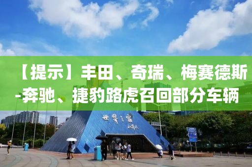 【提示】豐田、奇瑞、梅賽德斯-奔馳、捷豹路虎召回部分車輛