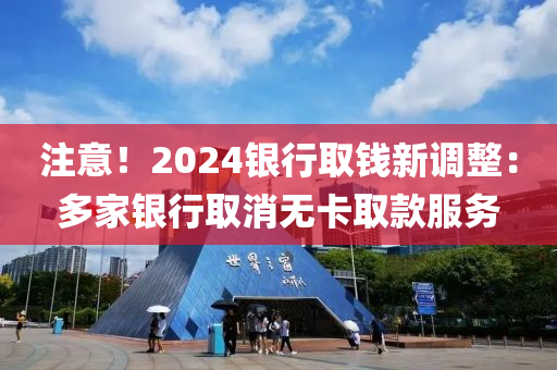 注意！2024銀行取錢新調(diào)整：多家銀行取消無卡取款服務(wù)