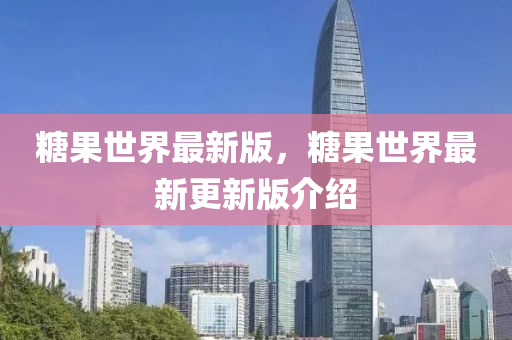 糖果世界最新版，糖果世界最新更新版介紹