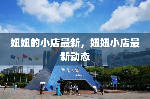 妞妞的小店最新，妞妞小店最新動態(tài)