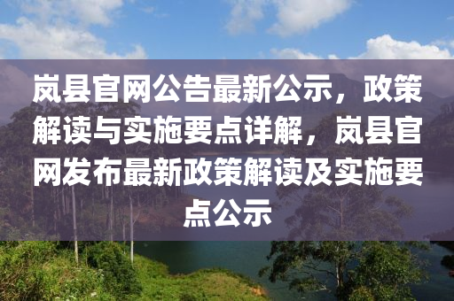 嵐縣官網(wǎng)公告最新公示，政策解讀與實施要點詳解，嵐縣官網(wǎng)發(fā)布最新政策解讀及實施要點公示