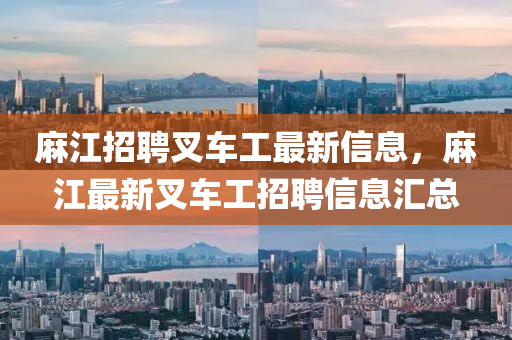 麻江招聘叉車工最新信息，麻江最新叉車工招聘信息匯總