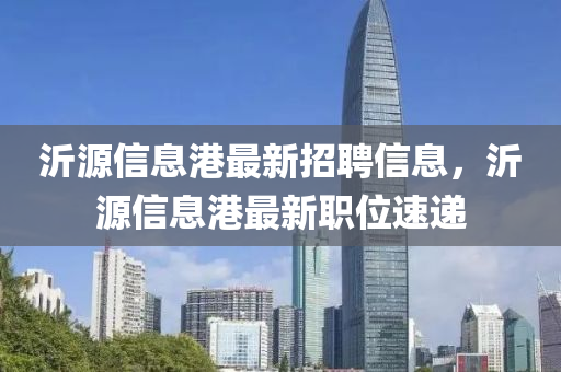 沂源信息港最新招聘信息，沂源信息港最新職位速遞