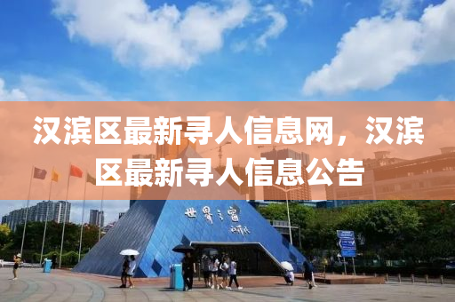 漢濱區(qū)最新尋人信息網(wǎng)，漢濱區(qū)最新尋人信息公告