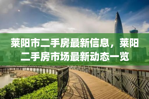 萊陽市二手房最新信息，萊陽二手房市場最新動(dòng)態(tài)一覽