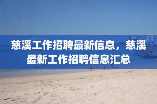 慈溪工作招聘最新信息，慈溪最新工作招聘信息匯總