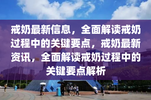 戒奶最新信息，全面解讀戒奶過程中的關鍵要點，戒奶最新資訊，全面解讀戒奶過程中的關鍵要點解析
