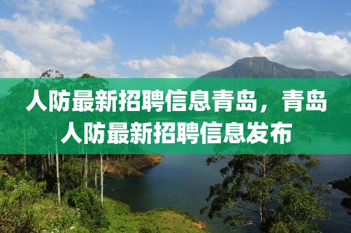人防最新招聘信息青島，青島人防最新招聘信息發(fā)布