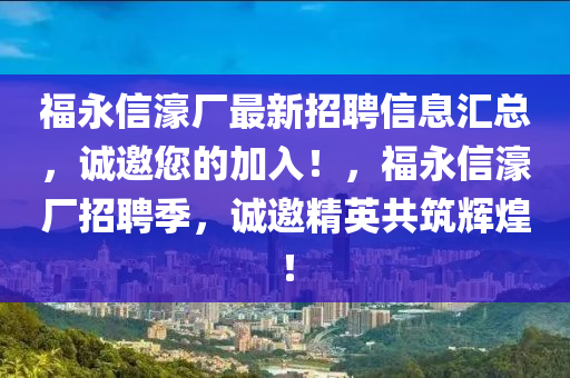 福永信濠廠最新招聘信息匯總，誠邀您的加入！，福永信濠廠招聘季，誠邀精英共筑輝煌！