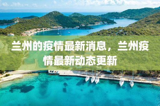 蘭州的疫情最新消息，蘭州疫情最新動態(tài)更新
