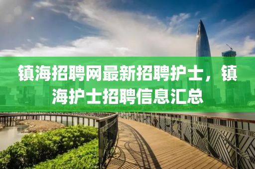 鎮(zhèn)海招聘網(wǎng)最新招聘護士，鎮(zhèn)海護士招聘信息匯總