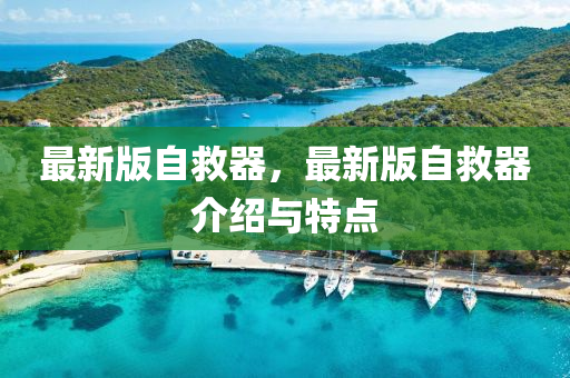 最新版自救器，最新版自救器介紹與特點(diǎn)